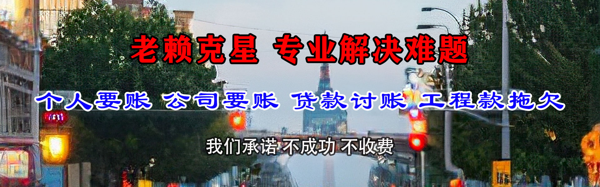 长丰讨债公司